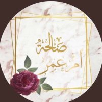 صالحه بنت محمد (ام عمر )(@Smyal201122) 's Twitter Profile Photo