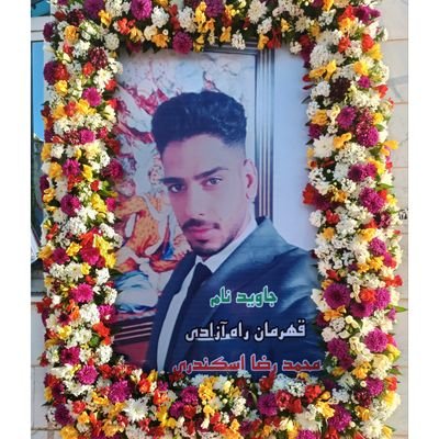 خواهرو دادخواه قهرمان وطن #محمدرضا_اسکندری بتاریخ ۱۴۰۱/۶/۳۰
دراعتراضات پاکدشت_تهران