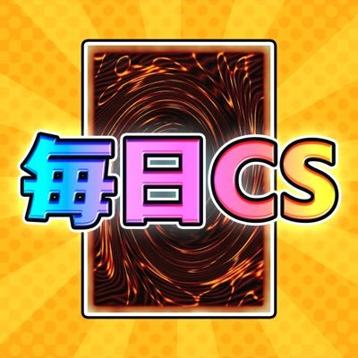 毎日CS|マスターデュエル128人毎日大会 (@mainichi_cs) / X 毎日CS|マスターデュエル128人毎日大会 (@mainichi_cs) / X