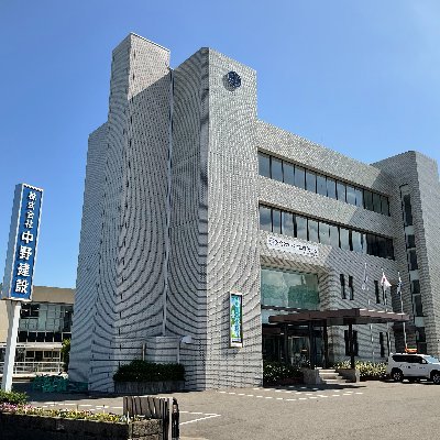 1918年創業 #佐賀 の #建設会社 です
  
◇DXセレクション２０２３受賞
◇佐賀県内建設業初DX認定制度に選出
⁡   
#株式会社中野建設 #中野建設
#ICT #DX #福岡 ⁡⁡#建築工事 #土木工事 #舗装工事 #住宅
#サガン鳥栖 #佐賀バルーナーズ #久光スプリングス #スポンサー