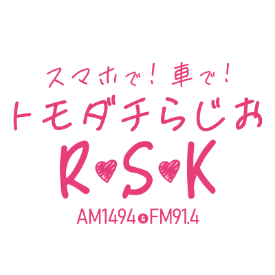 岡山県のラジオ局、RSKラジオの公式ツイッターです。４月１日から「スマホで！車で！トモダチらじおRSK」をHP、ラジオスポット、テレビスポットで。あなたもRSKラジオのトモダチに！