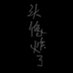 热得睡不着🥲 (@z_z__777) Twitter profile photo 热得睡不着🥲 (@z_z__777) Twitter profile photo