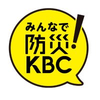 KBC九州朝日放送 みんなで防災 (@kbc_bousai) Twitter profile photo