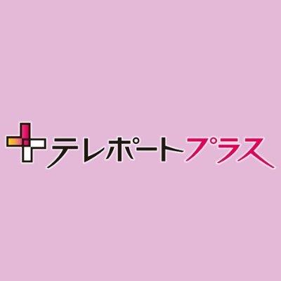 福島テレビ報道部です。担当する『テレポートプラス』( 月~金 午後6時9分~)の情報や天気、災害情報など発信。#FTVテレポートプラス #空ネット のタグや@teamkishoudai宛てのコメントや画像、動画は番組やWEBニュース等に使わせていただきます。