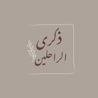 ذكرى الراحلين (@therethehope) 's Twitter Profile Photo