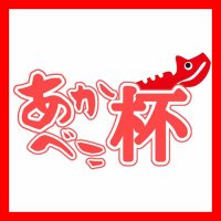 あかべこ杯運営 (@akabekounei) Twitter profile photo