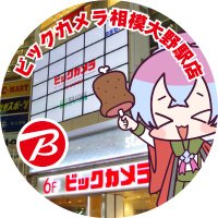 ビックカメラ相模大野駅店 (@bic_sagamioono) 's Twitter Profile Photo