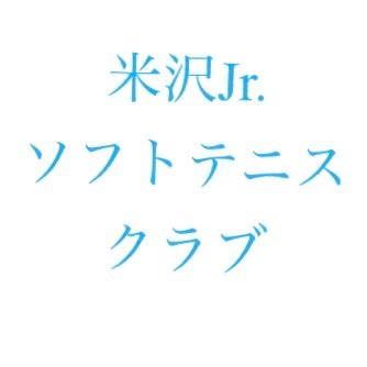 山形県米沢市内にて小学生を対象に活動しているスポーツ少年団です。一緒に楽しくソフトテニスをしましょう。