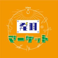 発明マーケット (@hatsumeimarket) 's Twitter Profile Photo 発明マーケット (@hatsumeimarket) 's Twitter Profile Photo
