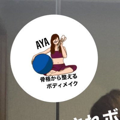 愛されボディメーカー AYA 今まで、