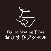 Figure skating Bar おむすびアクセル (@omusubi_axl) 's Twitter Profile Photo Figure skating Bar おむすびアクセル (@omusubi_axl) 's Twitter Profile Photo