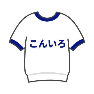 こんいろ 🇧 konirobu のツイプロ