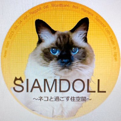 SIAMDOLL(シャムドール)建築士事務所&Base店「ネコと過ごすおうち時間/住空間」をコンセプトに豊かな生活を叶える活動をしてます。建築士事務所→https://t.co/jxV1rjWdeo / 猫雑貨店→https://t.co/Csg9SQDbFE (ΦωΦ) #SIAMDOLL ※写真の無断転載使用禁止