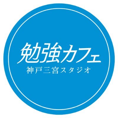 スタジオ情報や勉強にまつわる豆知識など、できるだけたくさん更新しています。勉強カフェは、大人向け・会員制で安心のカフェスタイル勉強スペースです。自宅、図書館、自習室、カフェでは思う存分勉強できない、という方はぜひご利用ください。※中学生でご利用ご検討の方は、保護者の方と一度スタジオまでお越しください。