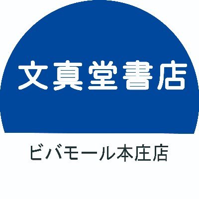 埼玉県本庄市、ビバモール本庄2階にある書店です。イベントやフェアの情報、商品情報をつぶやいています。お問い合わせは店舗まで。TEL0495-71-9025 営業時間10:00～21:00