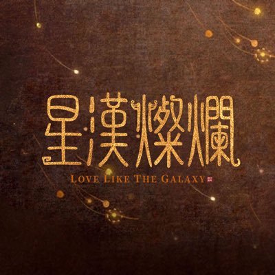 ドラマ「星漢燦爛」公式アカウントです。DVD-BOX絶賛発売中!日本語字幕版 5月1日よりチャンネル銀河にて毎週月~金 23時から放送。