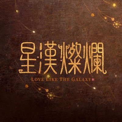 ドラマ「星漢燦爛」公式アカウントです。DVD-BOX絶賛発売中！日本語字幕版 5月1日よりチャンネル銀河にて毎週月～金 23時から放送。