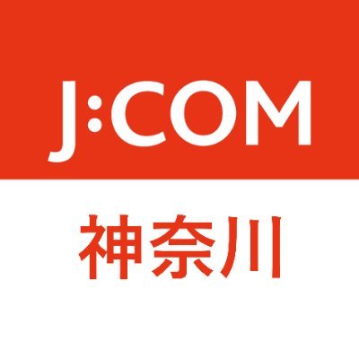 J:COMの神奈川エリア公式アカウントです。
主に地域のイベントやニュースについてお知らせします。
J:COMのサービス等についてはメインアカウント（@jcom_info） から発信しております。