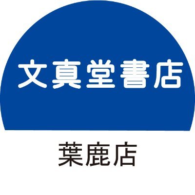 栃木県足利市にあります書店です。イベントやフェアの情報、商品情報をつぶやいています。