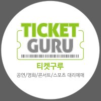 티켓구루 (@ticket_guru_) 's Twitter Profile