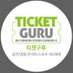 티켓구루 (@ticket_guru_) Twitter profile photo 티켓구루 (@ticket_guru_) Twitter profile photo