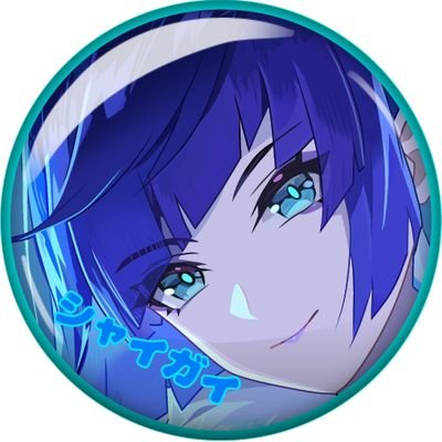 シャイガイさんのプロフィール画像