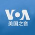 美国之音中文网 (@VOAChinese) Twitter profile photo