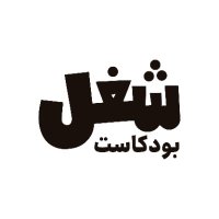 بودكاست شغل (@podcastshogol) Twitter profile photo