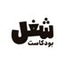 بودكاست شغل (@podcastshogol) Twitter profile photo بودكاست شغل (@podcastshogol) Twitter profile photo