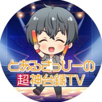 さっひー@とあるさっひーの超神台録TV (@sahhi_tv) Twitter profile photo