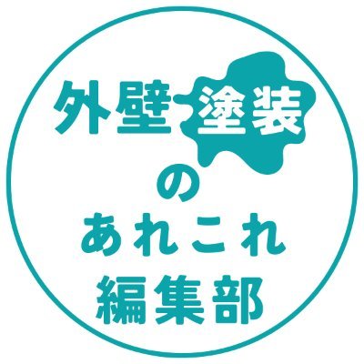 gaiheki_arekore's profile picture. 外壁塗装に関する情報を発信していきます。特に「初めて外壁塗装を行う」という方に役に立てるような情報を発信出来たらと思います。
新規掲載店舗様も募集しておりますので、お気軽にお問い合わせください【掲載費、送客・成約手数料など無し】