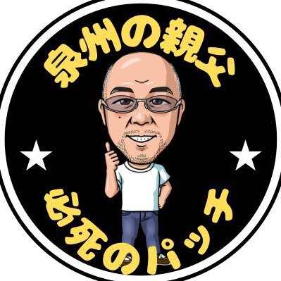 初めまして❗️ 泉州の親父です。生まれも育ちも西成区天下茶屋です。人生ってわからない‼️明日がわからない‼️勝手気ままなにつぶやきます。無言フォロー失礼します。YouTube、tiktokも動画アップしてます。【泉州の親父】検索して下さい