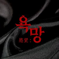 慾望/단편선3ㅣ가일앤솔로지 (@maninbang) 's Twitter Profile Photo 慾望/단편선3ㅣ가일앤솔로지 (@maninbang) 's Twitter Profile Photo