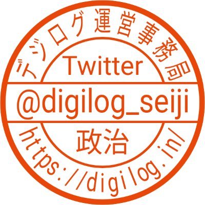 本アカウントは #情報収集 用になります

ツィート及び #政治関係 者以外のフォローは基本行いませんので予めご了承下さい