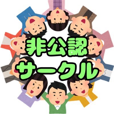 島根大学の非公認サークルについて情報発信するアカウントです。発信して欲しいサークルはDMでご連絡ください。This account tweets information about Shimane University's unauthorized clubs.#春から島大 #春から島根大学