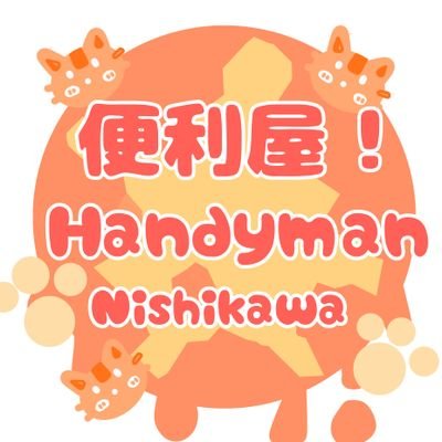 東京・埼玉の範囲でどんな仕事でもする便利屋をしてます！
便利屋Handy man Nishikawaの公式ツイッターアカウントです🐾 

TEL-FAX048-911-0929
E-MAIL-handymannishikawa@gmai.com
依頼・見積もり・問い合わせの際は上記連絡先までお願いします🐾#便利屋