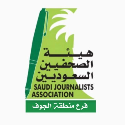الحساب الرسمي لـ فرع هيئة الصحفيين السعوديين في منطقة الجوف