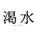 映画『渇水』公式 (@kassui_movie) Twitter profile photo 映画『渇水』公式 (@kassui_movie) Twitter profile photo