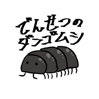 でんせつのダンゴムシさんのプロフィール画像