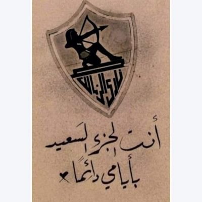 لأ اله الا الله ❤️🤍 الزمالك هو 🇦🇹🏹الحياه