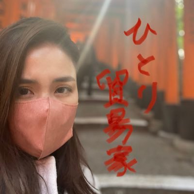 sinnmaibouekiy's profile picture. 新米ひとり貿易家のゆかりです。ユビケン貿易塾6期生。夢は世界中の展示会をまわること。まだまだ勉強中です。はやく一人前になる為に頑張ります！よろしくお願いします🤲