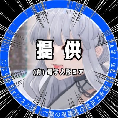 電子人形ミアさんのプロフィール画像