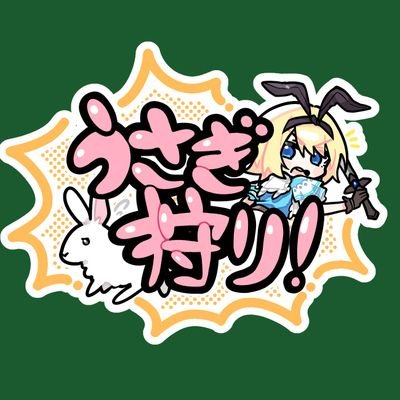 うさぎ狩り!さんのプロフィール画像