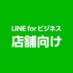 LINE for ビジネス(店舗向け) (@linebizforstore) Twitter profile photo
