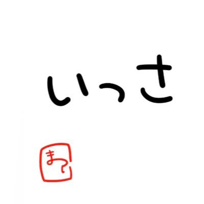 いっささんのプロフィール画像