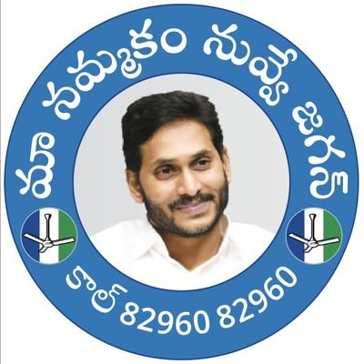 ఎన్ని చెప్పిన తక్కువే మన సీఎం జగనన్న గురించి 💙⚪💚🇺🇿