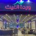 مصنع وردة الغيث للاثاث (@wardt_alghies) Twitter profile photo مصنع وردة الغيث للاثاث (@wardt_alghies) Twitter profile photo