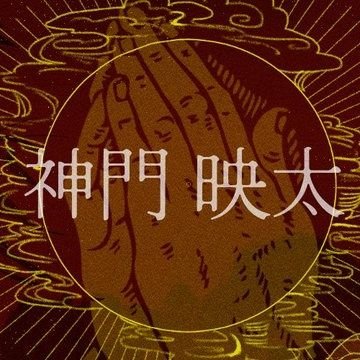 ⛩️ 神門 映太│29│187│퇴마사│*인장 지원│*사상은 동일하지 않습니다. 불편하시다면 꼭 DM 방문 부탁드립니다. +1,457 ⛩️