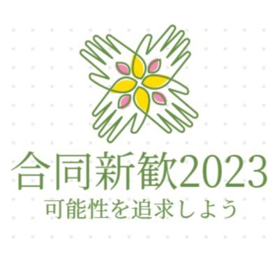BoCS・Mielka・K-Lab. が主催する合同新歓2023の公式アカウントです! 4/23と4/25の2日間開催予定! 京都のサークル/団体が一同に集まります!主催の3団体が提供するコンテンツも見どころです!👀✨ 参加希望の方は下にあるGoogle Formの入力お願いします!