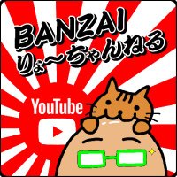 BANZAIりょ〜ちゃんねる٩( ᐛ )۶(@BANZAI_Ryochan) 's Twitter Profile Photo
